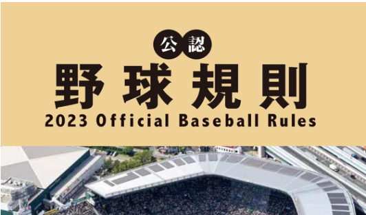 2023年度 野球規則改正について | 一般社団法人宮城県野球連盟審判部