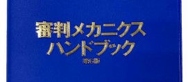 審判メカニクスハンドブック（第6版）について | 宮城県野球連盟審判部 | 一般社団法人宮城県野球連盟審判部